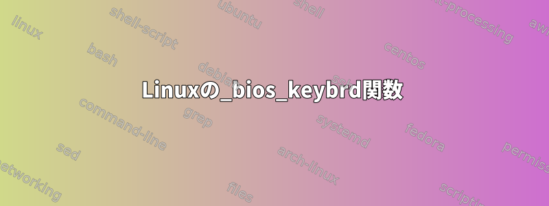 Linuxの_bios_keybrd関数