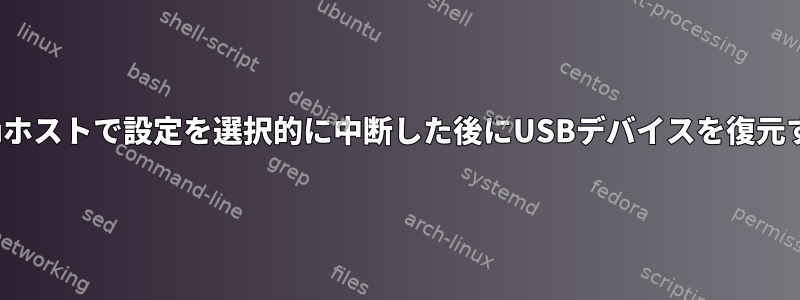 Ubuntuホストで設定を選択的に中断した後にUSBデバイスを復元する方法