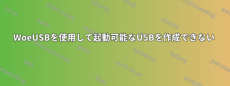 WoeUSBを使用して起動可能なUSBを作成できない