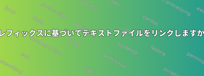 プレフィックスに基づいてテキストファイルをリンクしますか？