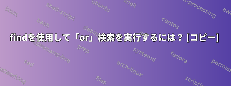 findを使用して「or」検索を実行するには？ [コピー]