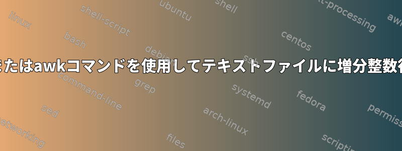 Linux端末でgrepまたはawkコマンドを使用してテキストファイルに増分整数行を追加するには？