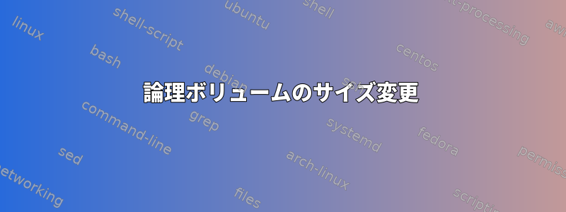 論理ボリュームのサイズ変更