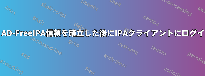 ADユーザーは、AD-FreeIPA信頼を確立した後にIPAクライアントにログインできません。