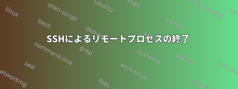 SSHによるリモートプロセスの終了