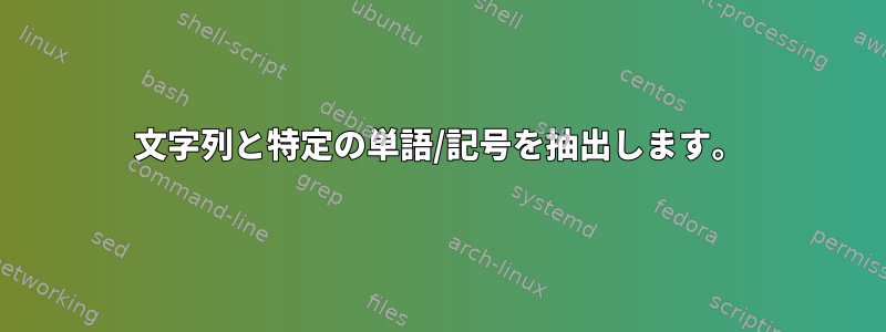 文字列と特定の単語/記号を抽出します。