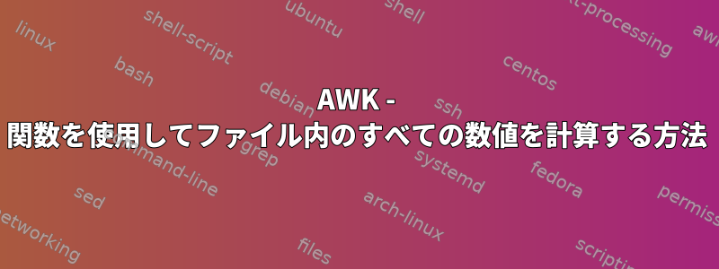 AWK - 関数を使用してファイル内のすべての数値を計算する方法