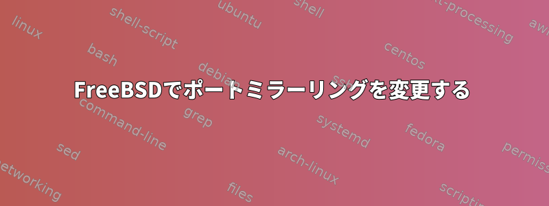 FreeBSDでポートミラーリングを変更する