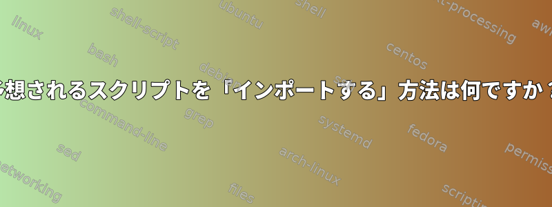 予想されるスクリプトを「インポートする」方法は何ですか？