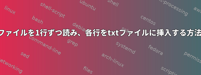 ファイルを1行ずつ読み、各行をtxtファイルに挿入する方法