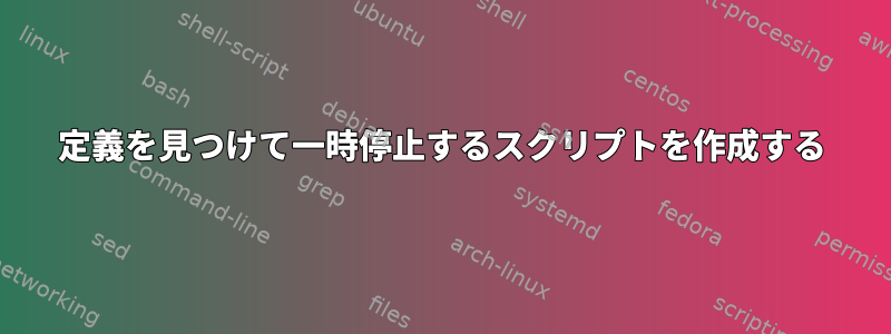 定義を見つけて一時停止するスクリプトを作成する