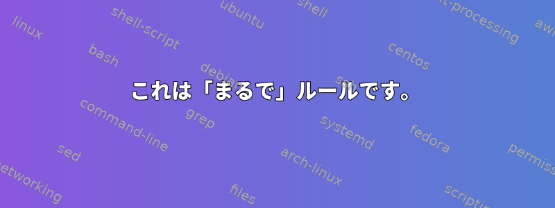 これは「まるで」ルールです。