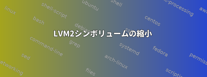 LVM2シンボリュームの縮小