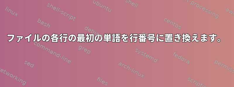 ファイルの各行の最初の単語を行番号に置き換えます。