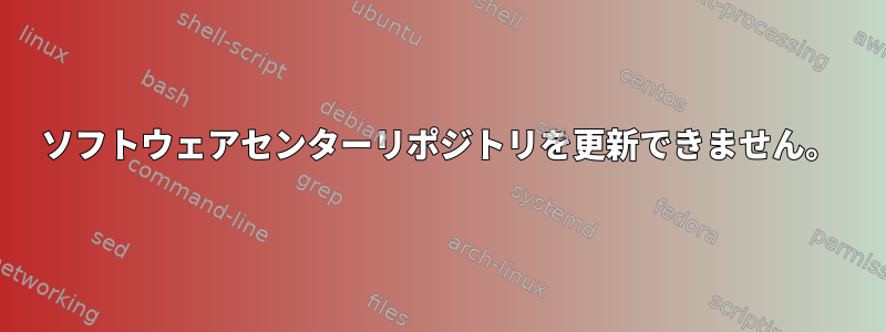 ソフトウェアセンターリポジトリを更新できません。