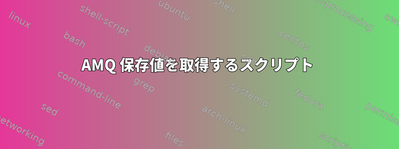 AMQ 保存値を取得するスクリプト