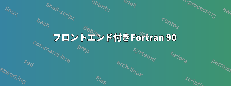 フロントエンド付きFortran 90