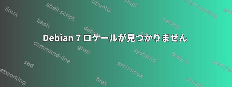 Debian 7 ロケールが見つかりません