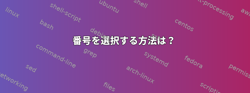 番号を選択する方法は？