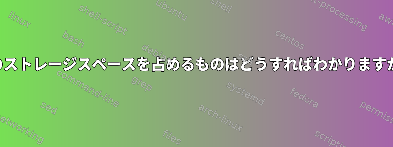 私のストレージスペースを占めるものはどうすればわかりますか？