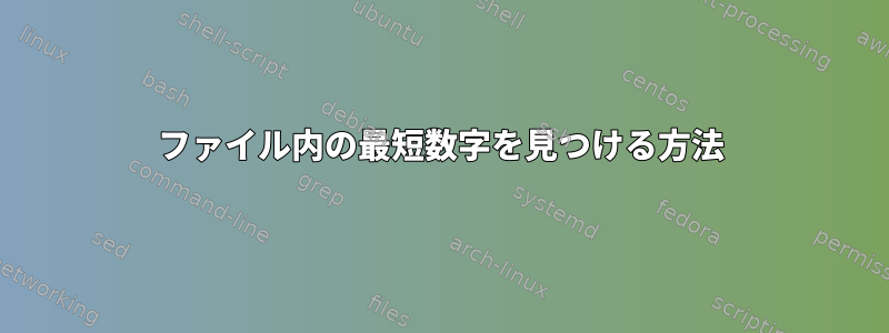 ファイル内の最短数字を見つける方法