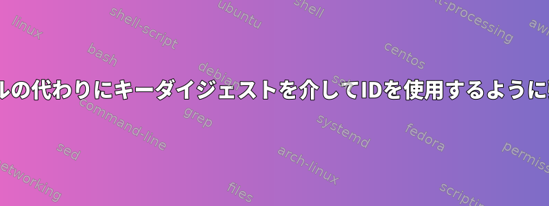 sshがファイルの代わりにキーダイジェストを介してIDを使用するように強制する方法