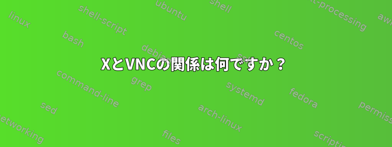 XとVNCの関係は何ですか？