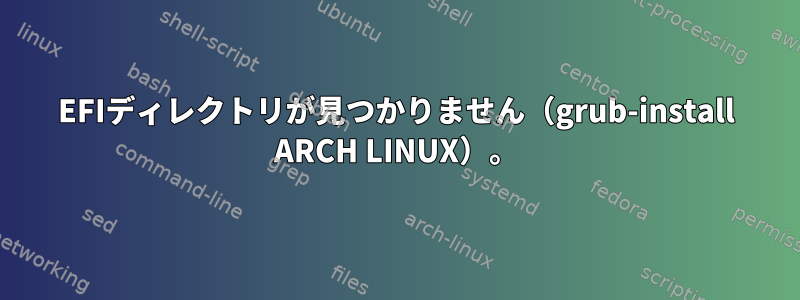 EFIディレクトリが見つかりません（grub-install ARCH LINUX）。