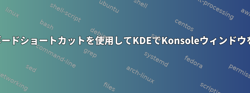 キーボードショートカットを使用してKDEでKonsoleウィンドウを開く