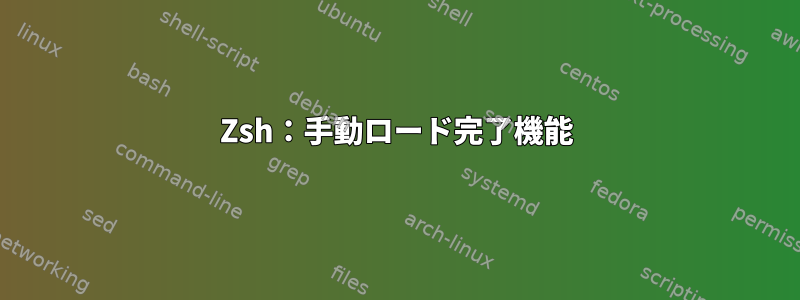 Zsh：手動ロード完了機能