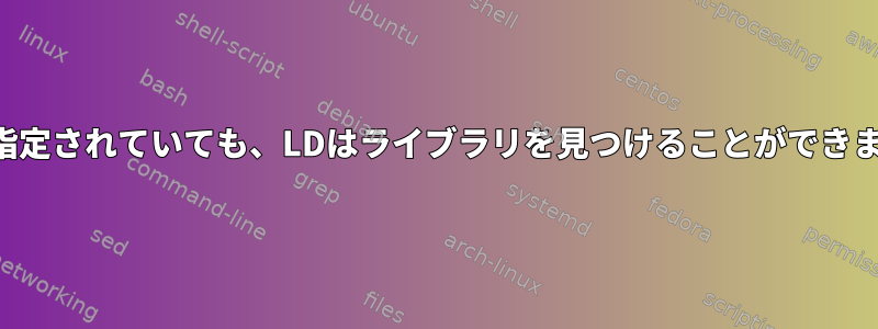 パスが指定されていても、LDはライブラリを見つけることができません。