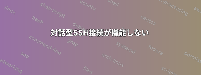 対話型SSH接続が機能しない