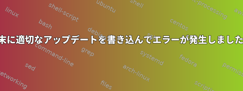 端末に適切なアップデートを書き込んでエラーが発生しました。