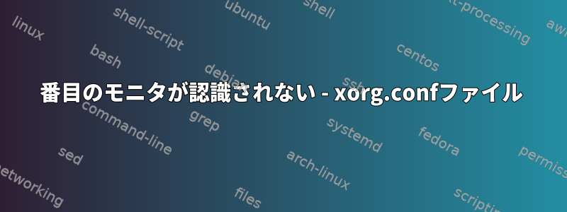 2番目のモニタが認識されない - xorg.confファイル