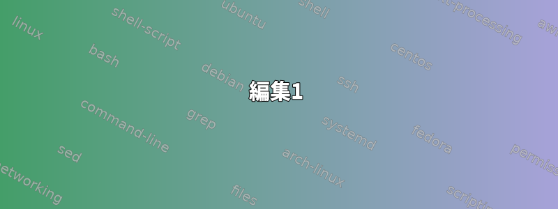 編集1