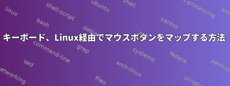 キーボード、Linux経由でマウスボタンをマップする方法