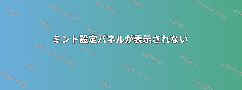 ミント設定パネルが表示されない