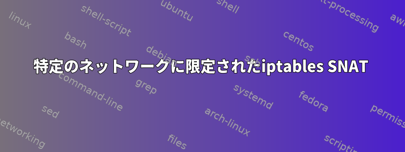 特定のネットワークに限定されたiptables SNAT