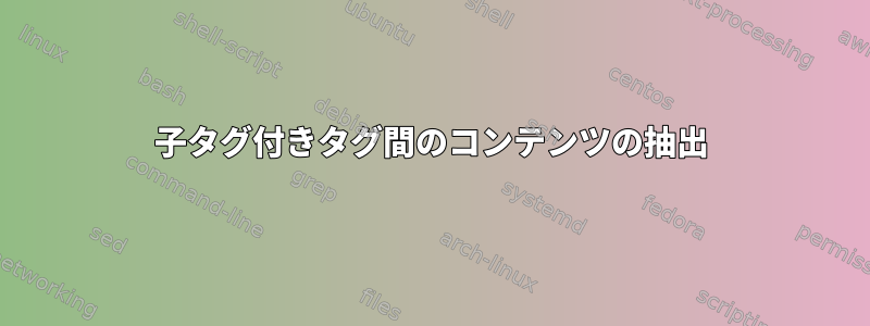 子タグ付きタグ間のコンテンツの抽出