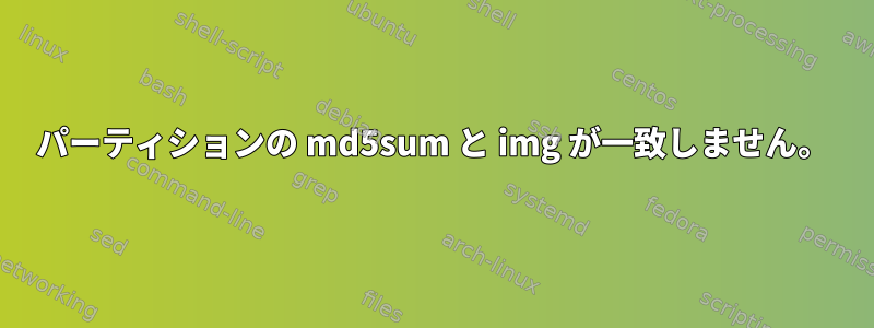 パーティションの md5sum と img が一致しません。