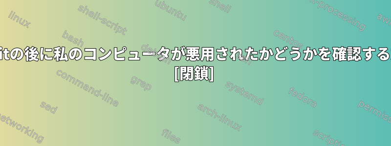 apexploitの後に私のコンピュータが悪用されたかどうかを確認する方法は？ [閉鎖]