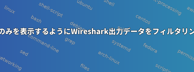 ttyUSB0データのみを表示するようにWireshark出力データをフィルタリングする方法は？