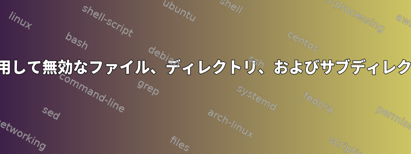 正規表現パターンを使用して無効なファイル、ディレクトリ、およびサブディレクトリの名前を変更する