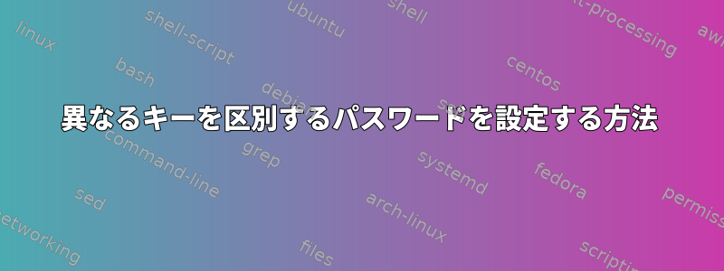 異なるキーを区別するパスワードを設定する方法