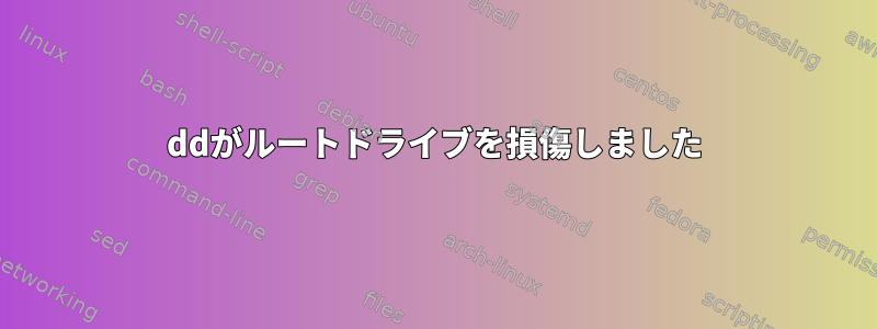 ddがルートドライブを損傷しました