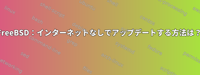 FreeBSD：インターネットなしでアップデートする方法は？