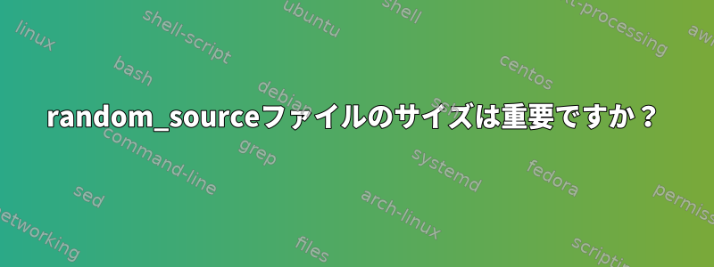 random_sourceファイルのサイズは重要ですか？