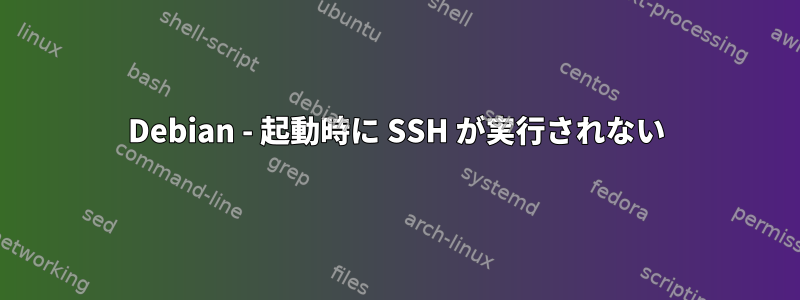 Debian - 起動時に SSH が実行されない