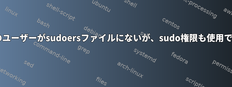 macOSについて：私のユーザーがsudoersファイルにないが、sudo権限も使用できるのはなぜですか？