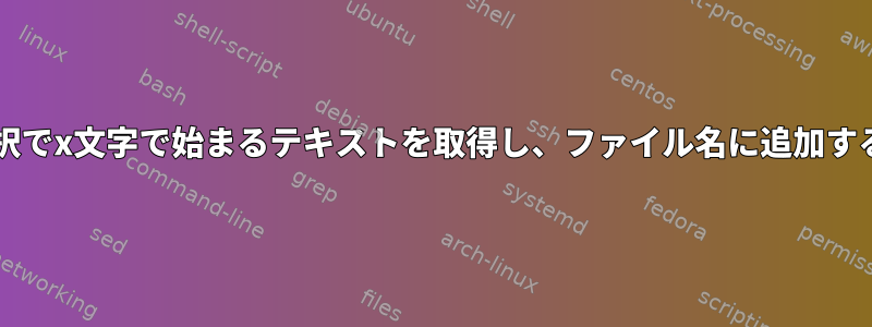 xclipの選択でx文字で始まるテキストを取得し、ファイル名に追加する方法は？